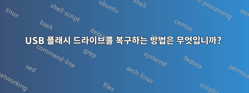 USB 플래시 드라이브를 복구하는 방법은 무엇입니까?