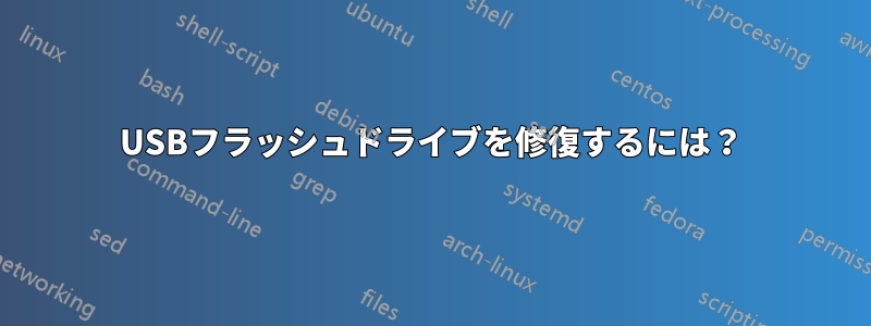 USBフラッシュドライブを修復するには？