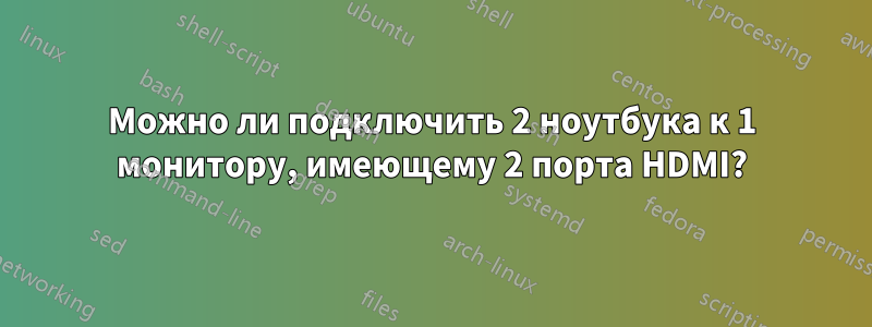 Можно ли подключить 2 ноутбука к 1 монитору, имеющему 2 порта HDMI?