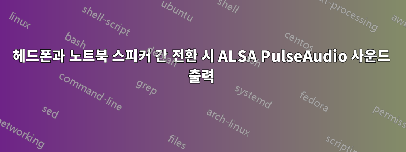 헤드폰과 노트북 스피커 간 전환 시 ALSA PulseAudio 사운드 출력