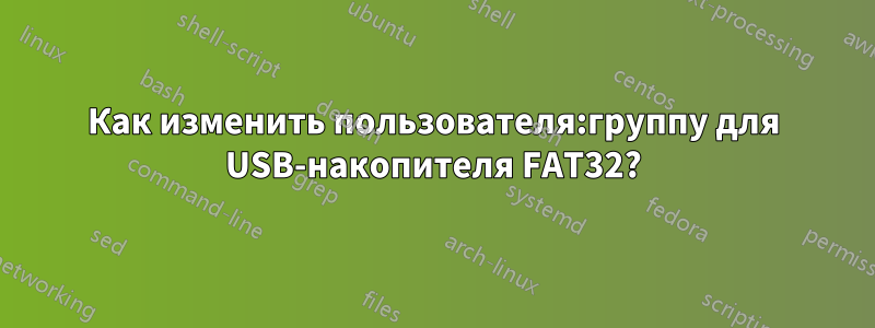 Как изменить пользователя:группу для USB-накопителя FAT32?