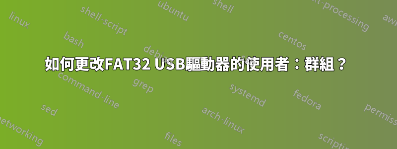 如何更改FAT32 USB驅動器的使用者：群組？