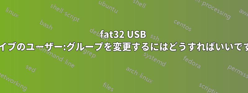 fat32 USB ドライブのユーザー:グループを変更するにはどうすればいいですか?