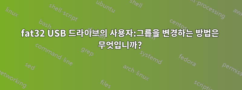 fat32 USB 드라이브의 사용자:그룹을 변경하는 방법은 무엇입니까?