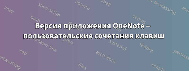 Версия приложения OneNote — пользовательские сочетания клавиш