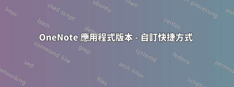 OneNote 應用程式版本 - 自訂快捷方式