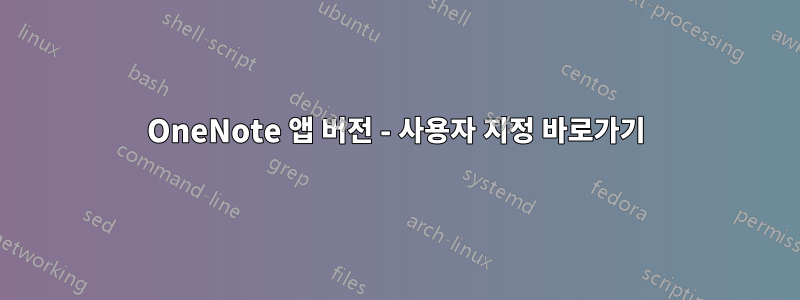 OneNote 앱 버전 - 사용자 지정 바로가기