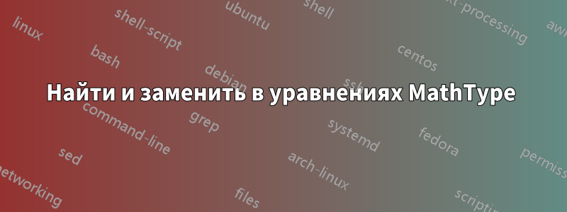 Найти и заменить в уравнениях MathType