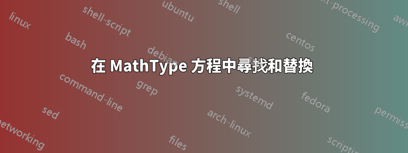 在 MathType 方程中尋找和替換