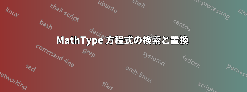 MathType 方程式の検索と置換