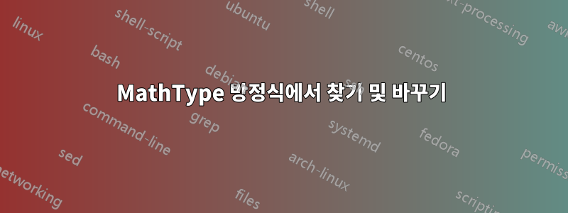 MathType 방정식에서 찾기 및 바꾸기