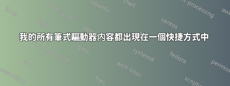 我的所有筆式驅動器內容都出現在一個快捷方式中