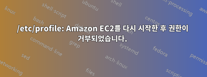 /etc/profile: Amazon EC2를 다시 시작한 후 권한이 거부되었습니다.