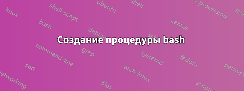 Создание процедуры bash