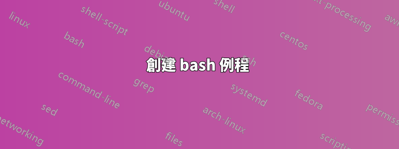 創建 bash 例程