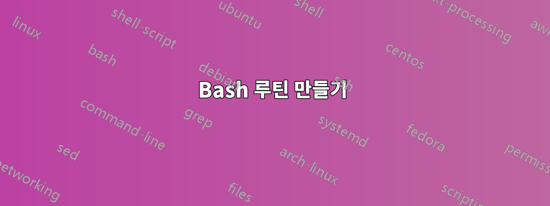 Bash 루틴 만들기