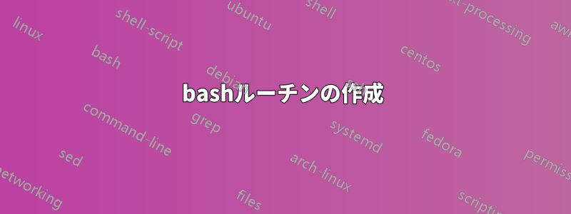 bashルーチンの作成