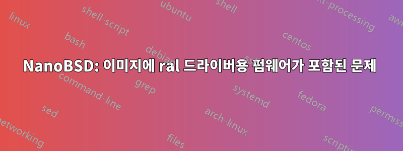 NanoBSD: 이미지에 ral 드라이버용 펌웨어가 포함된 문제