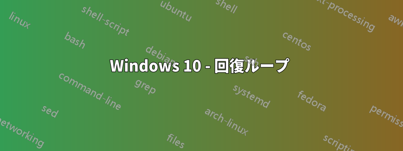 Windows 10 - 回復ループ