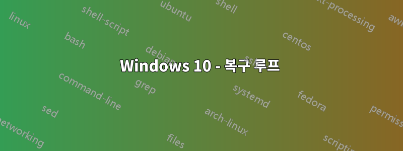 Windows 10 - 복구 루프