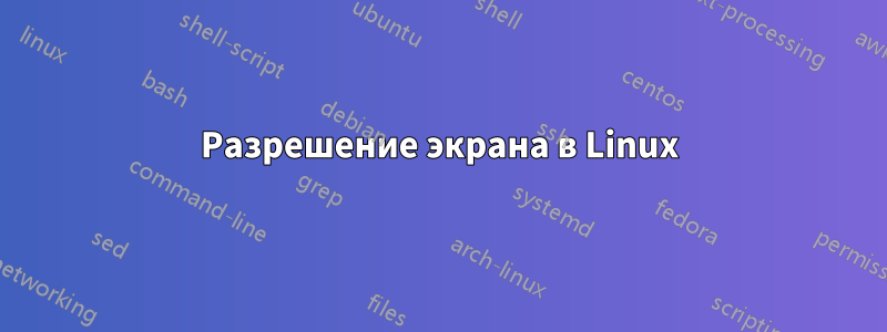 Разрешение экрана в Linux