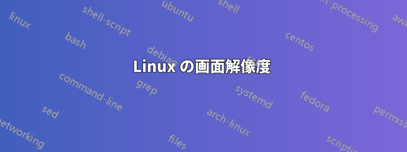 Linux の画面解像度