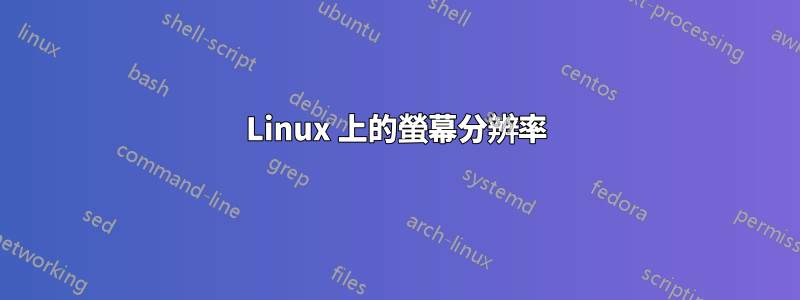 Linux 上的螢幕分辨率