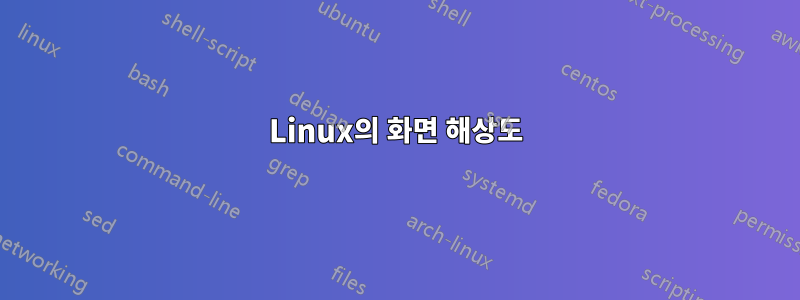 Linux의 화면 해상도