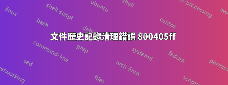 文件歷史記錄清理錯誤 800405ff