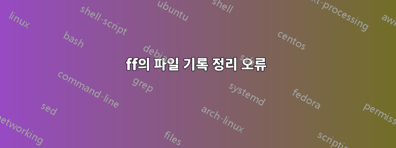 800405ff의 파일 기록 정리 오류