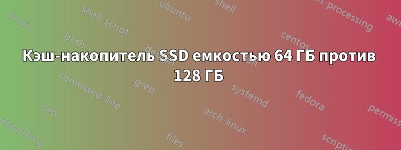 Кэш-накопитель SSD емкостью 64 ГБ против 128 ГБ