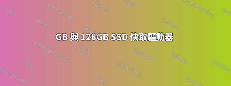 64GB 與 128GB SSD 快取驅動器