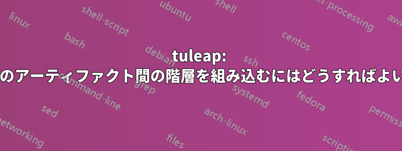 tuleap: トラッカー内のアーティファクト間の階層を組み込むにはどうすればよいでしょうか?