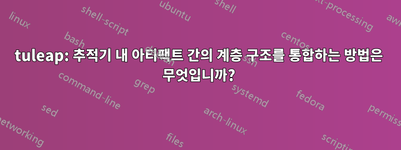 tuleap: 추적기 내 아티팩트 간의 계층 구조를 통합하는 방법은 무엇입니까?