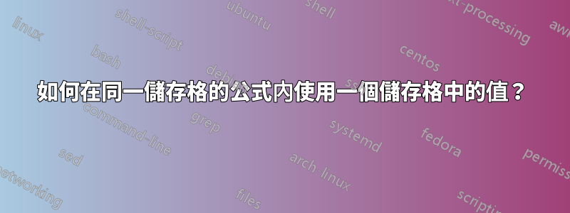 如何在同一儲存格的公式內使用一個儲存格中的值？