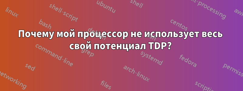 Почему мой процессор не использует весь свой потенциал TDP?