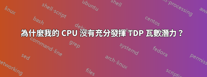 為什麼我的 CPU 沒有充分發揮 TDP 瓦數潛力？