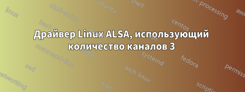 Драйвер Linux ALSA, использующий количество каналов 3