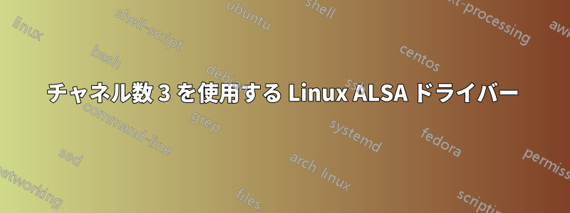 チャネル数 3 を使用する Linux ALSA ドライバー