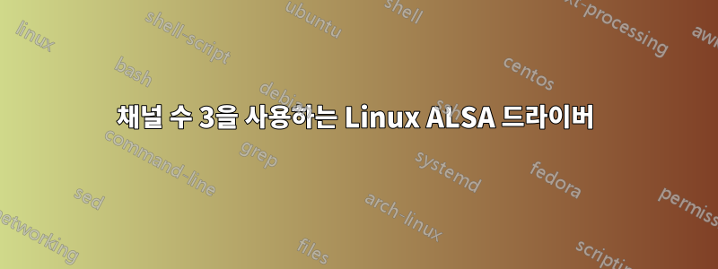 채널 수 3을 사용하는 Linux ALSA 드라이버