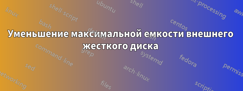 Уменьшение максимальной емкости внешнего жесткого диска