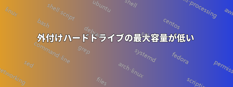 外付けハードドライブの最大容量が低い