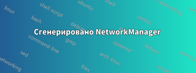 Сгенерировано NetworkManager