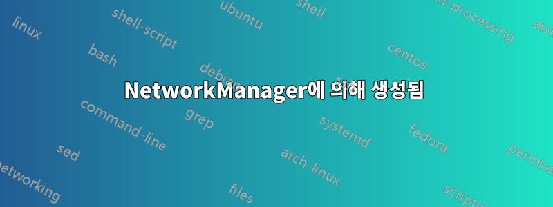 NetworkManager에 의해 생성됨