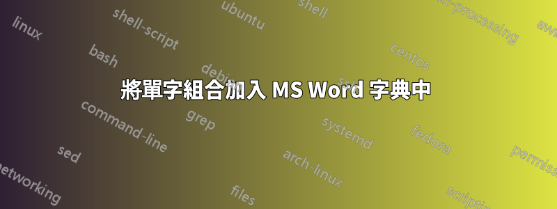 將單字組合加入 MS Word 字典中