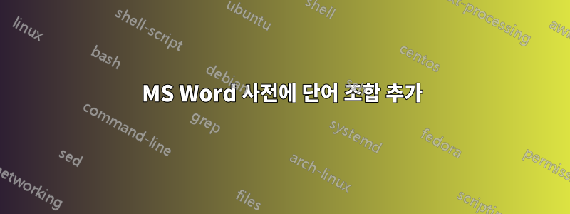 MS Word 사전에 단어 조합 추가