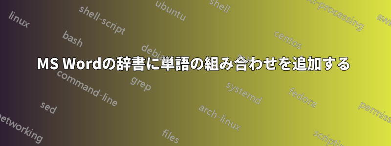 MS Wordの辞書に単語の組み合わせを追加する