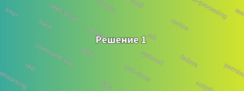 Решение 1