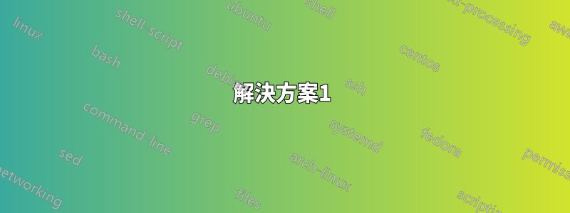 解決方案1