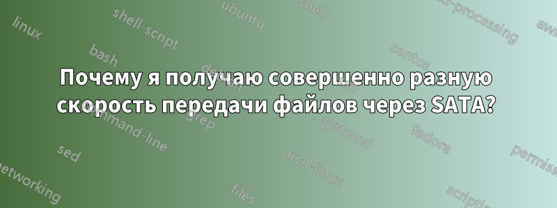 Почему я получаю совершенно разную скорость передачи файлов через SATA?